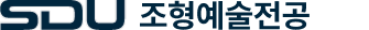 서울디지털대학교 조형예술전공