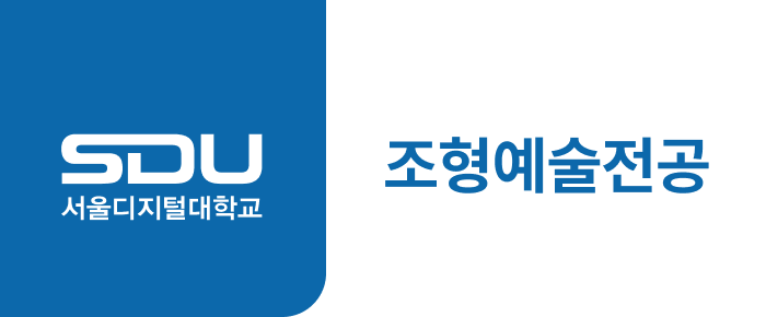 서울디지털대학교 조형예술전공